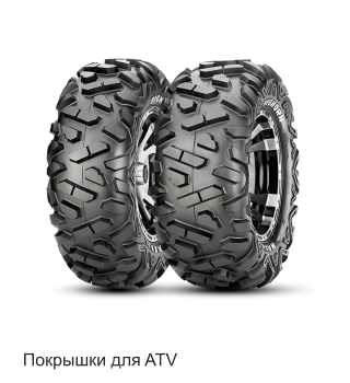 Покрышки для ATV