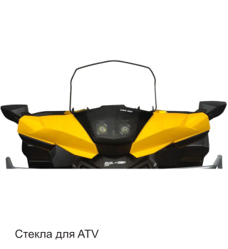 Стекла для ATV